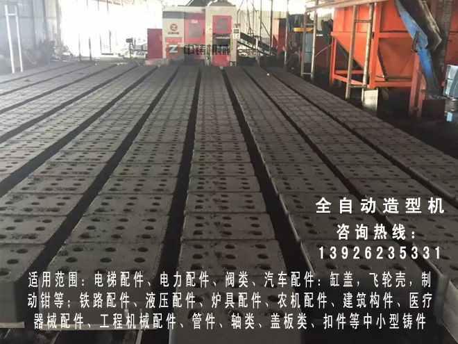 全自動(dòng)造型機(jī),自動(dòng)造型線,自動(dòng)造型機(jī),鑄造機(jī)械,鑄造設(shè)備,造型機(jī),造型機(jī)生產(chǎn)線,自動(dòng)造型線,造型線,砂箱套箱,水平造型機(jī),鑄造造型機(jī),全自動(dòng)無箱造型機(jī),全自動(dòng)無箱造型線,粘土砂生產(chǎn)線,粘土砂設(shè)備,粘土砂造型機(jī),造型機(jī)廠家,造型,翻砂鑄造,灰鐵鑄件,球墨鑄鐵,脫箱造型機(jī),震壓式造型機(jī)