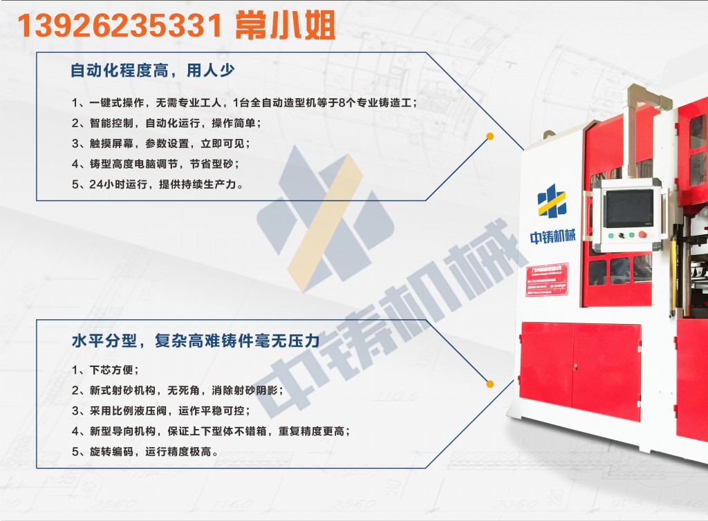 全自動造型機 造型機 水平造型機 鑄造造型機 無箱造型機 脫箱造型機 射壓造型機 造型機廠家 鑄造設(shè)備 鑄造機械 中鑄機械 中鑄造型機