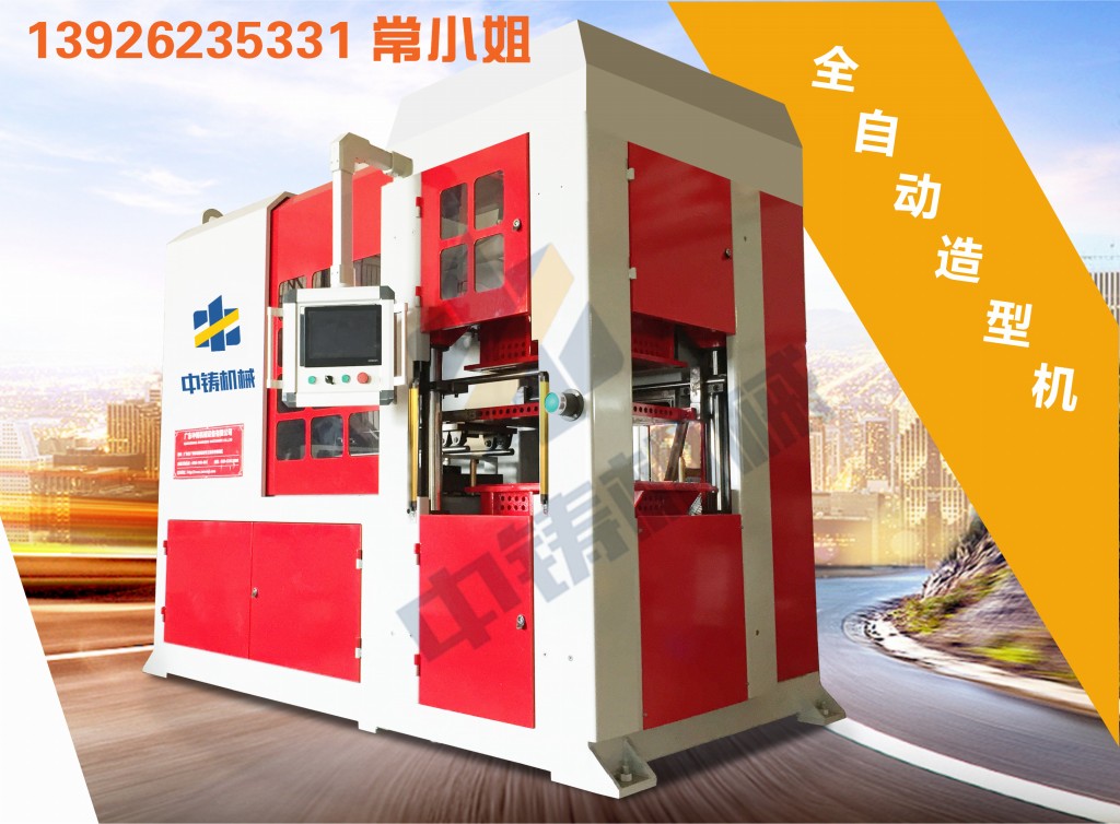 全自動造型機 造型機 水平造型機 鑄造造型機 無箱造型機 脫箱造型機 射壓造型機 造型機廠家 鑄造設(shè)備 鑄造機械 中鑄機械 中鑄造型機