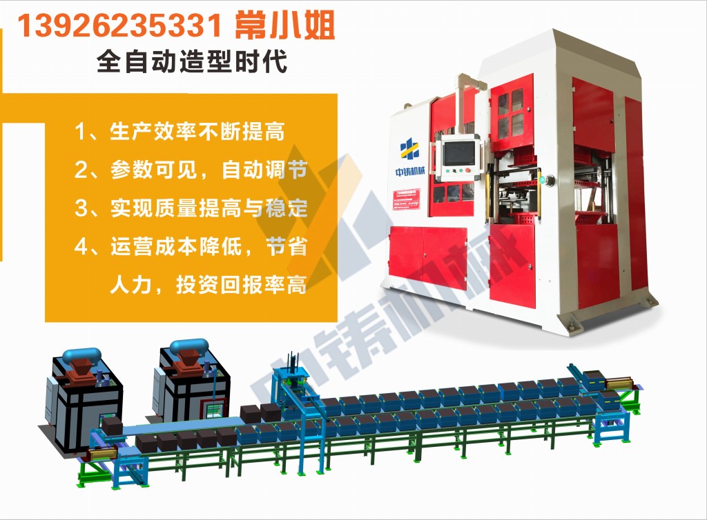全自動造型機 造型機 水平造型機 鑄造造型機 無箱造型機 脫箱造型機 射壓造型機 造型機廠家 鑄造設(shè)備 鑄造機械 中鑄機械 中鑄造型機